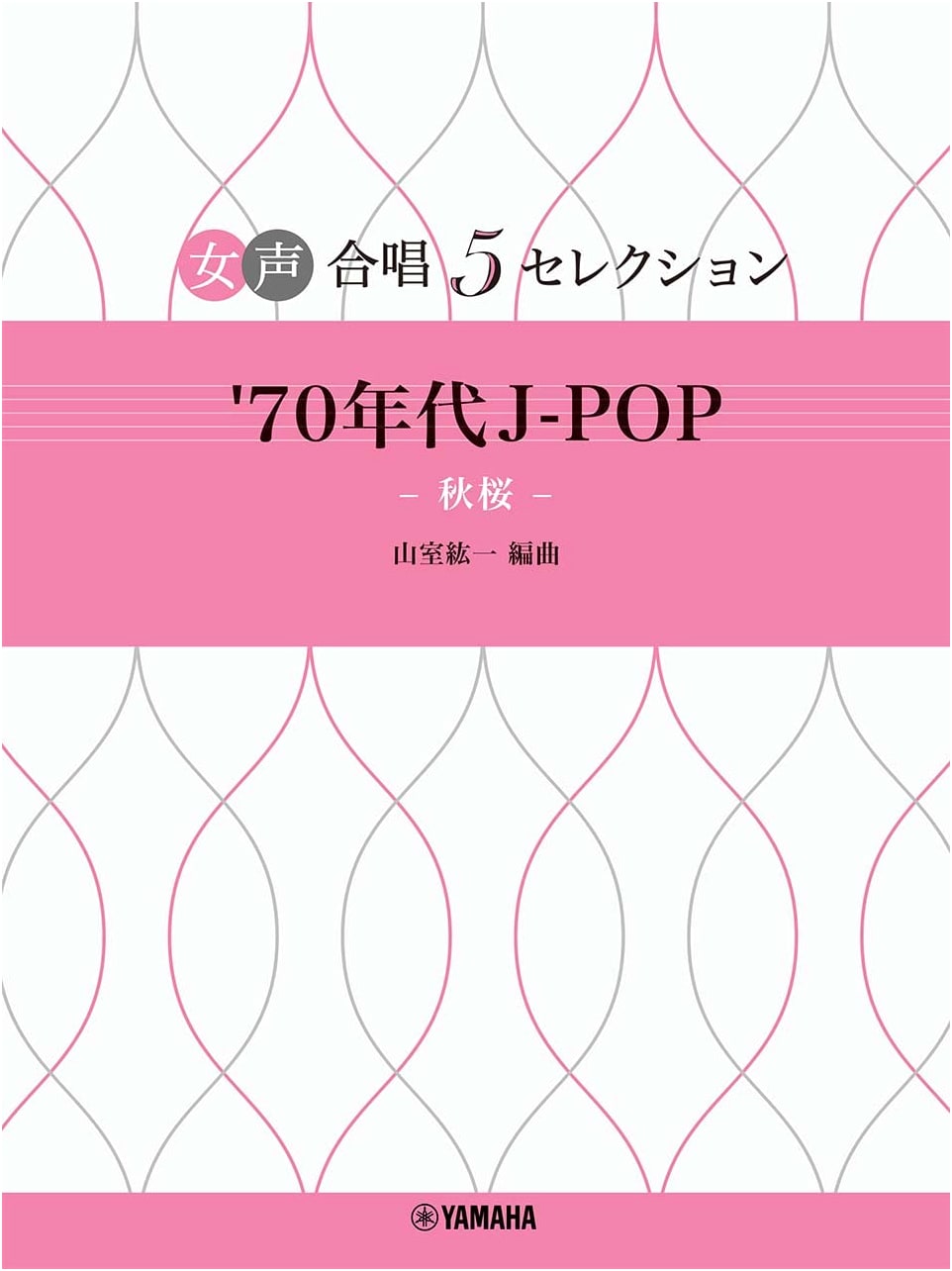 Women's Chorus 5 Selections: '70s J-POP ~ Cosmos, Arranged by Koichi Yamamuro