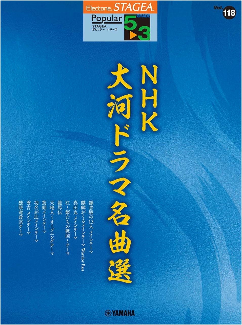 STAGEA Popular Vol. 118: NHK Taiga Drama Masterpiece Selection (Grades 5-3)