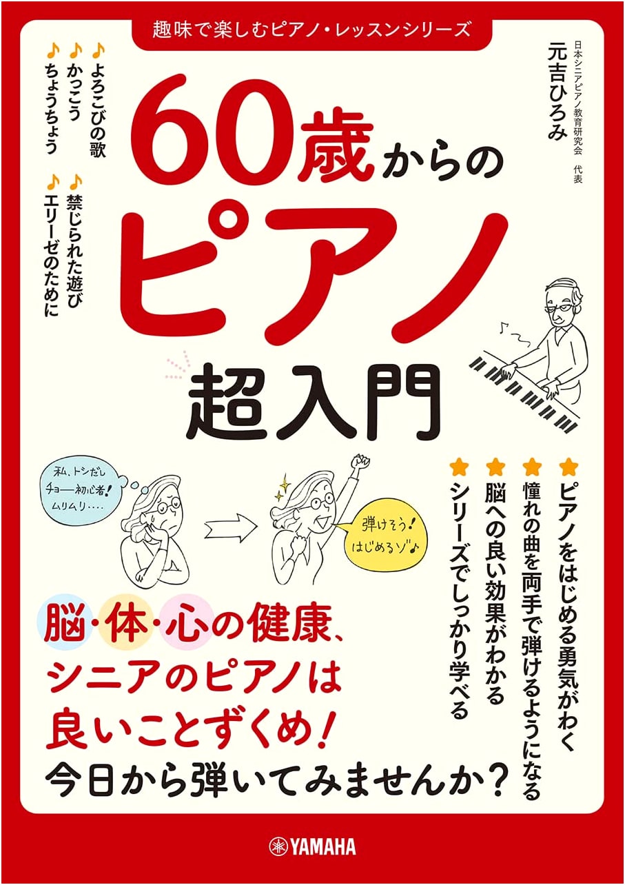 Piano for Seniors: An Absolute Beginner's Guide by Hiromi Motoyoshi