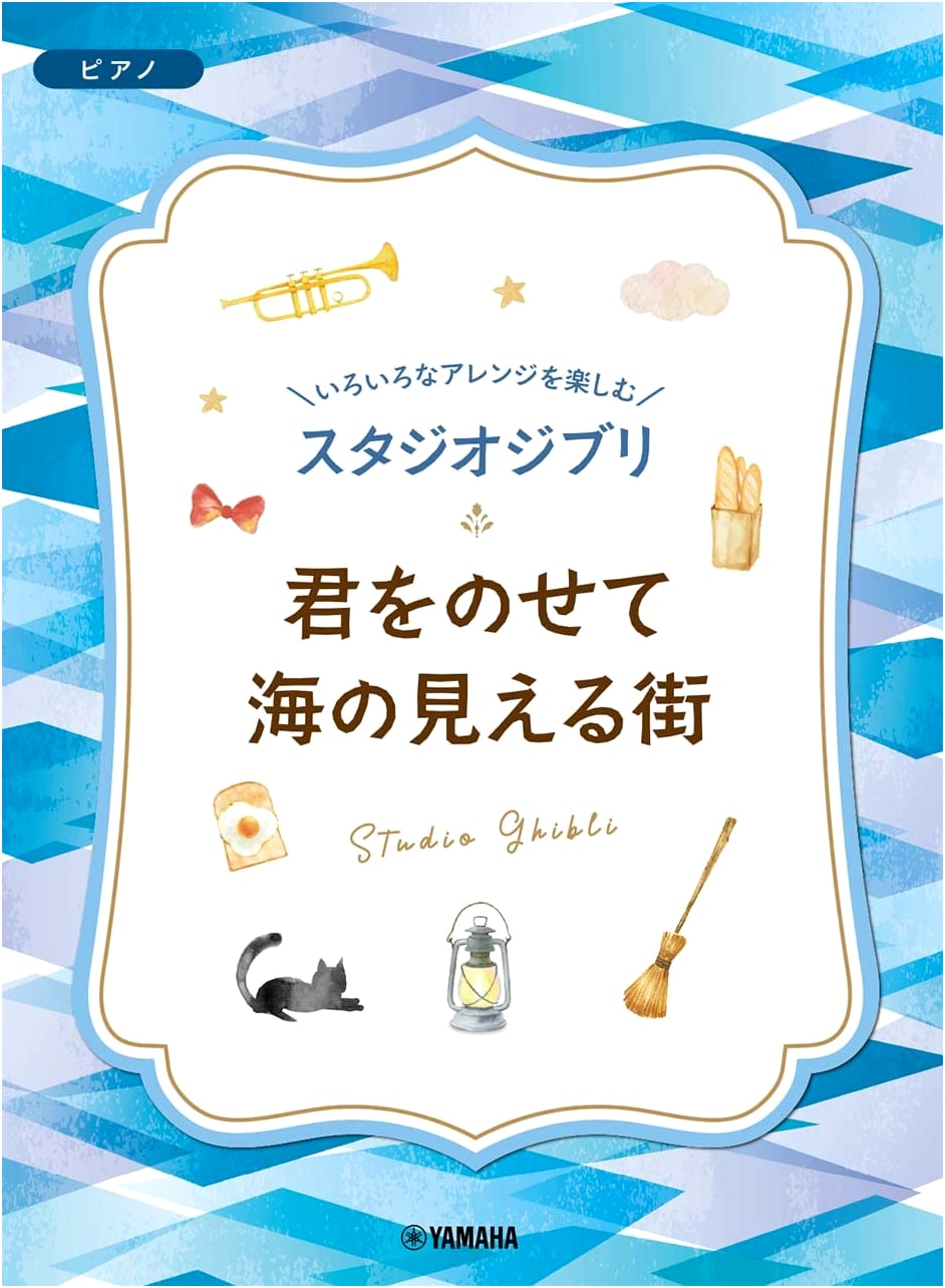 Studio Ghibli: Enjoying Various Arrangements - Carrying You & A Town with an Ocean View
