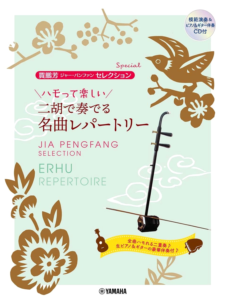 Jarupanfan Selection Special: Fun Harmony - Famous Erhu Repertoire