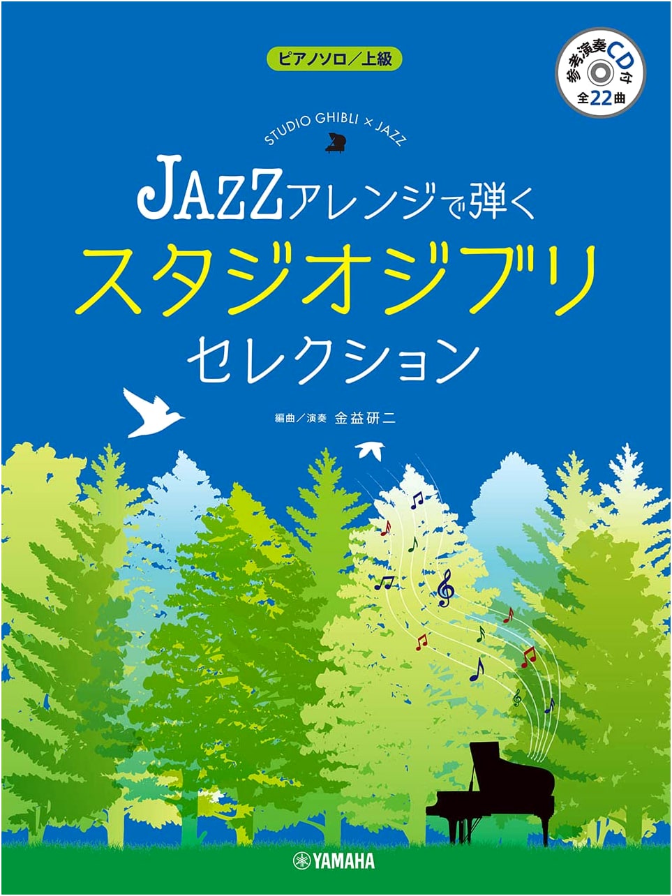 Studio Ghibli Piano Solo Collection: Jazz Arrangements for Advanced Players (CD Included)