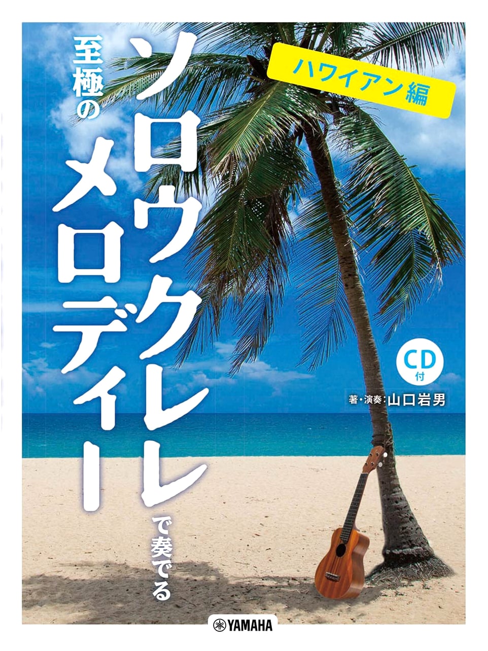 Masterful Melodies for Solo Ukulele - Hawaiian Edition (with CD)