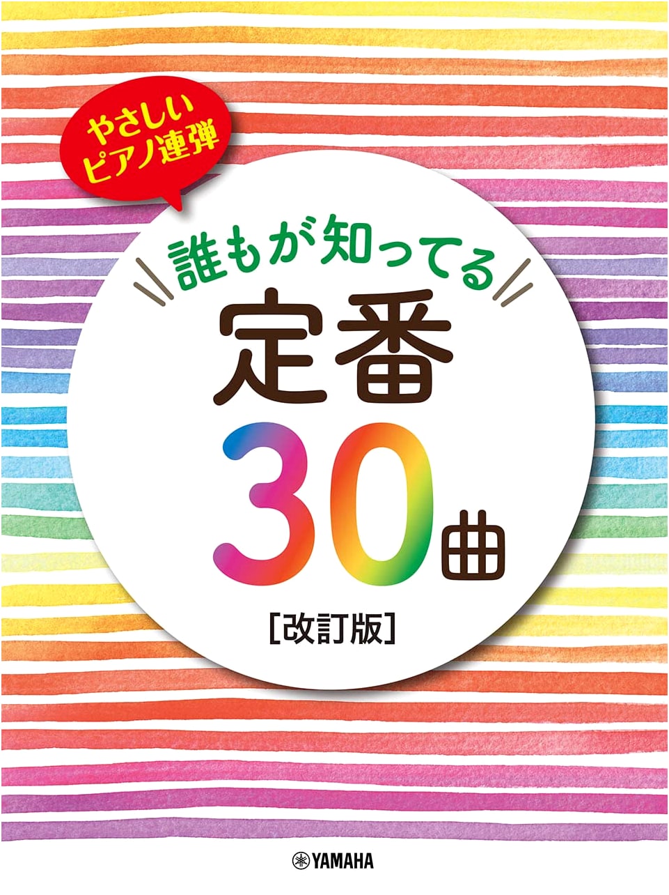 Easy Piano Duets: 30 Popular Standard Songs (Revised Edition)