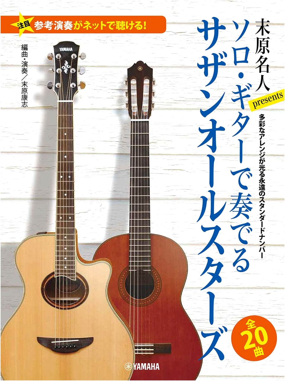 Master Suehara's Solo Guitar Arrangements of Southern All Stars Hits (Online Audio)