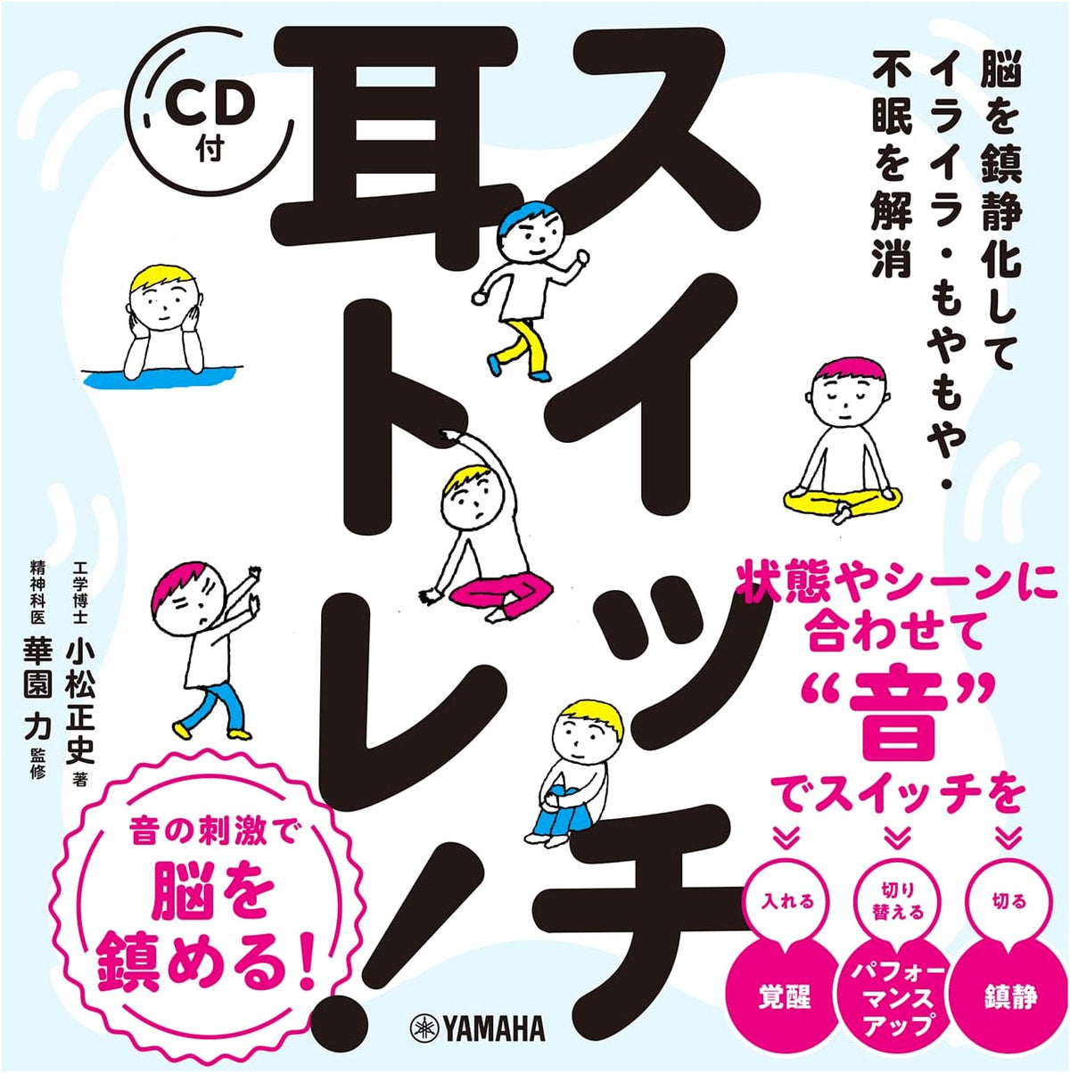 Calm Your Brain, Relieve Irritation, Fogginess, and Insomnia: Switch Ear Training! (with CD)