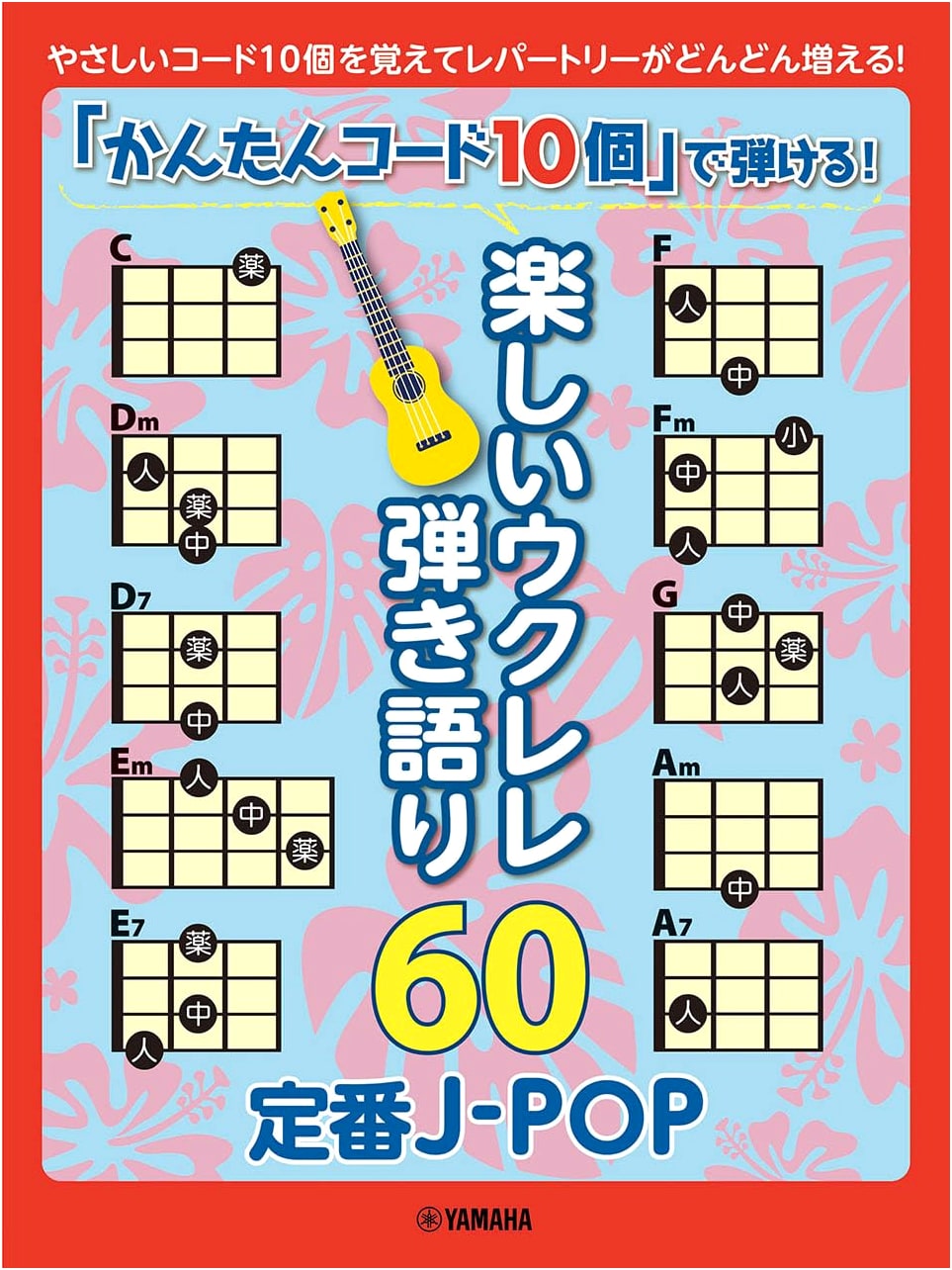 Play 60 Fun Ukulele Singalongs with 10 Easy Chords: Classic J-POP Edition