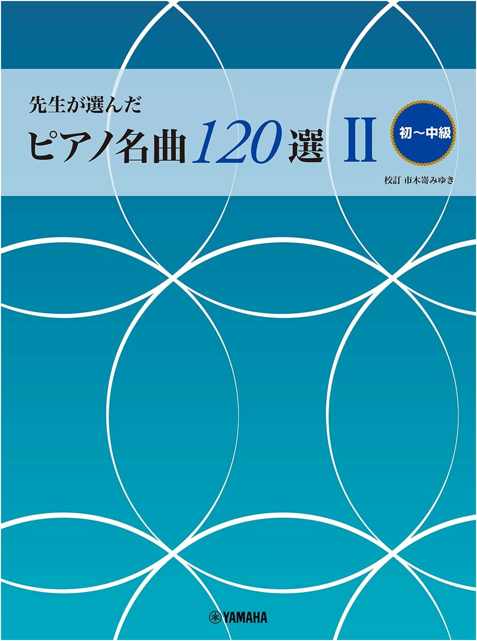 120 Piano Masterpieces Selected by Teachers, Vol. 2 (Easy to Intermediate)