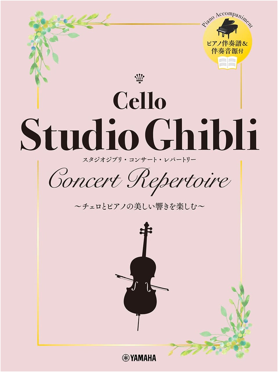 Cello Studio Ghibli Concert Repertoire: Piano Accompaniment Score & Audio