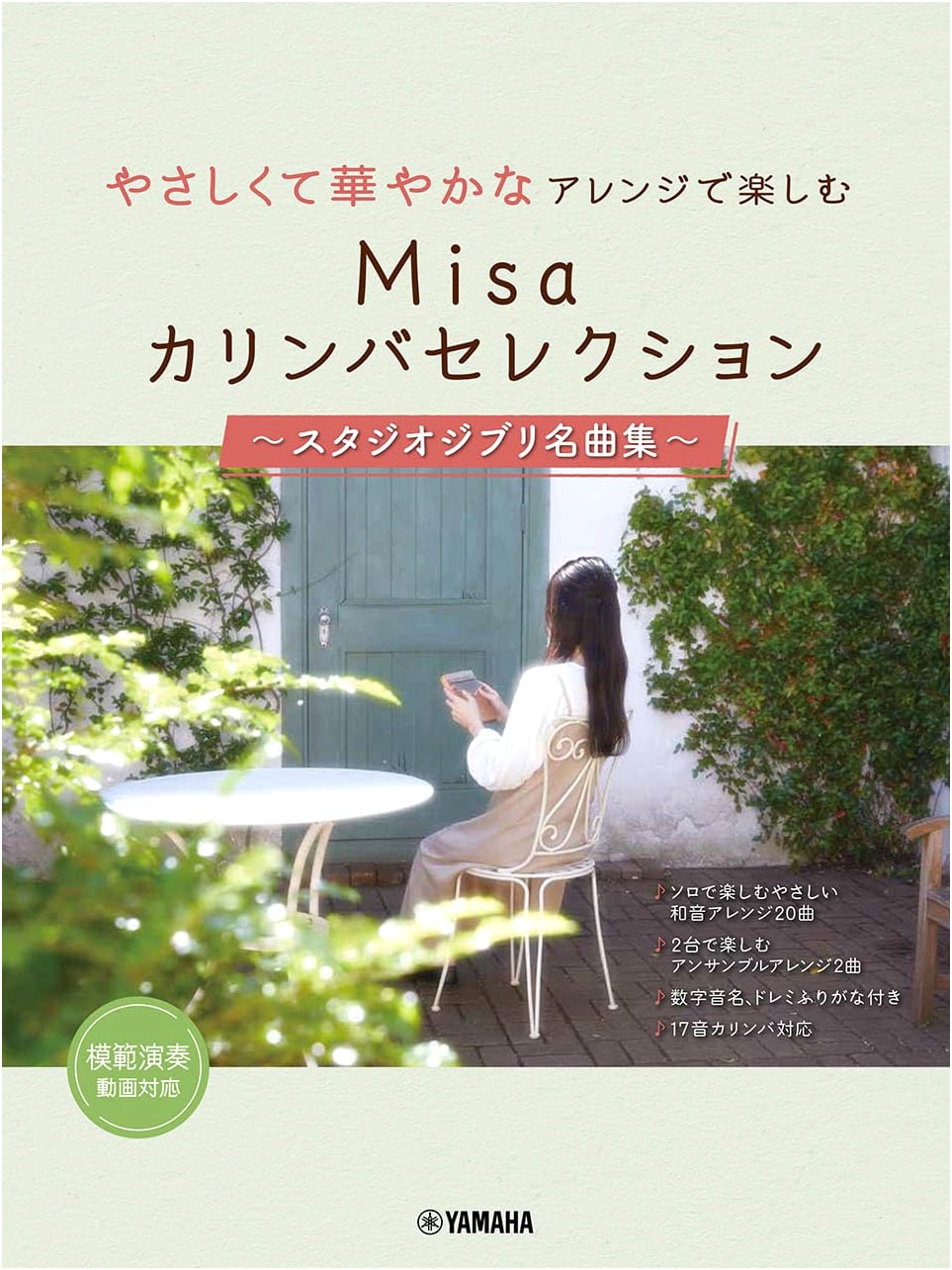 Misa's Kalimba Selection: Studio Ghibli Masterpieces Arranged for Kalimba