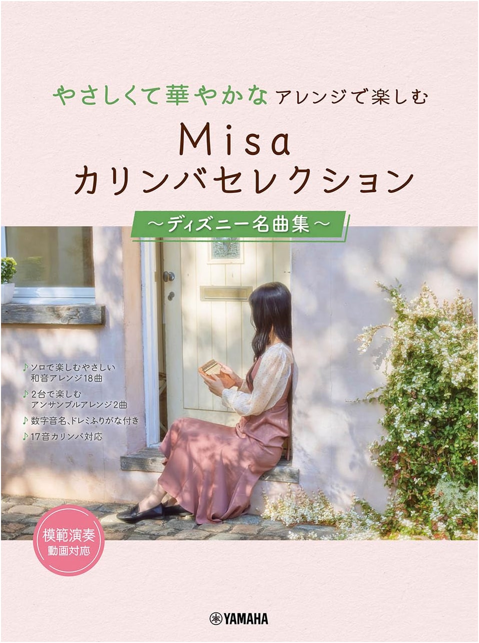 Misa's Kalimba Selection: Disney Masterpieces - Gentle & Gorgeous Arrangements