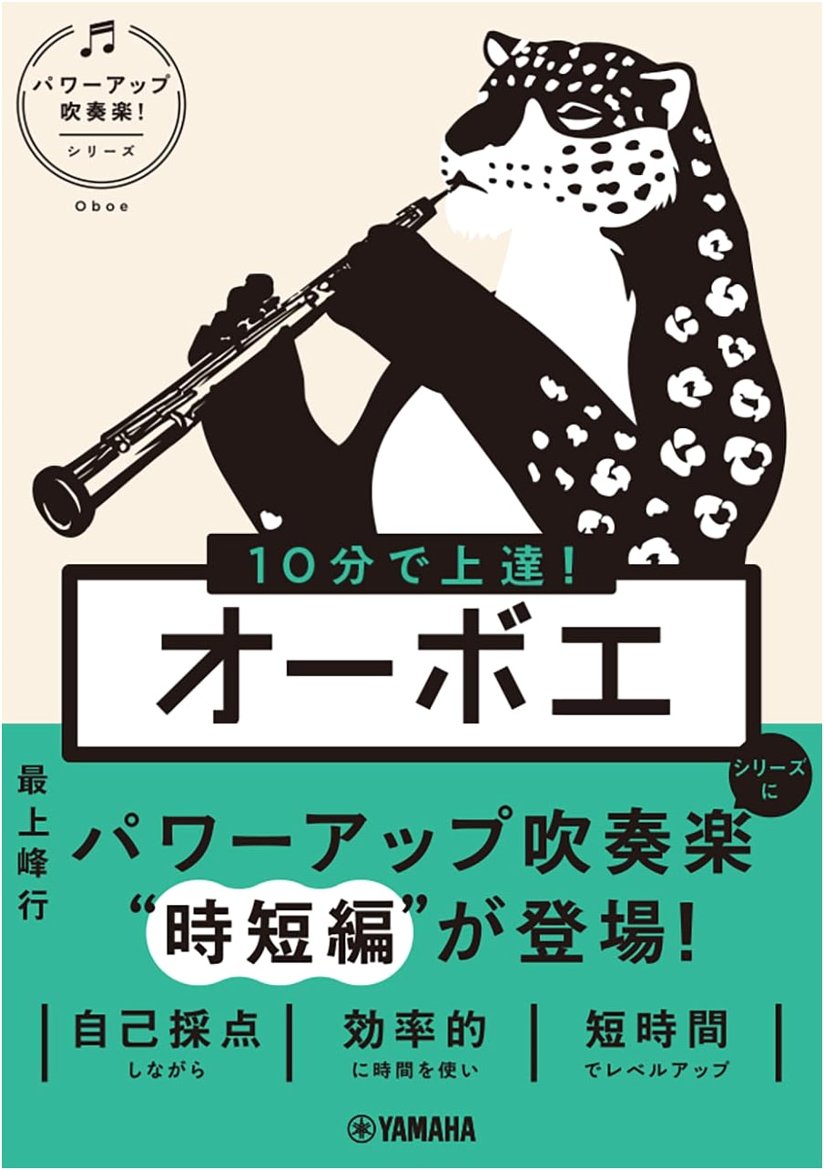 Master the Oboe in 10 Minutes! Power-Up Wind Orchestra Series