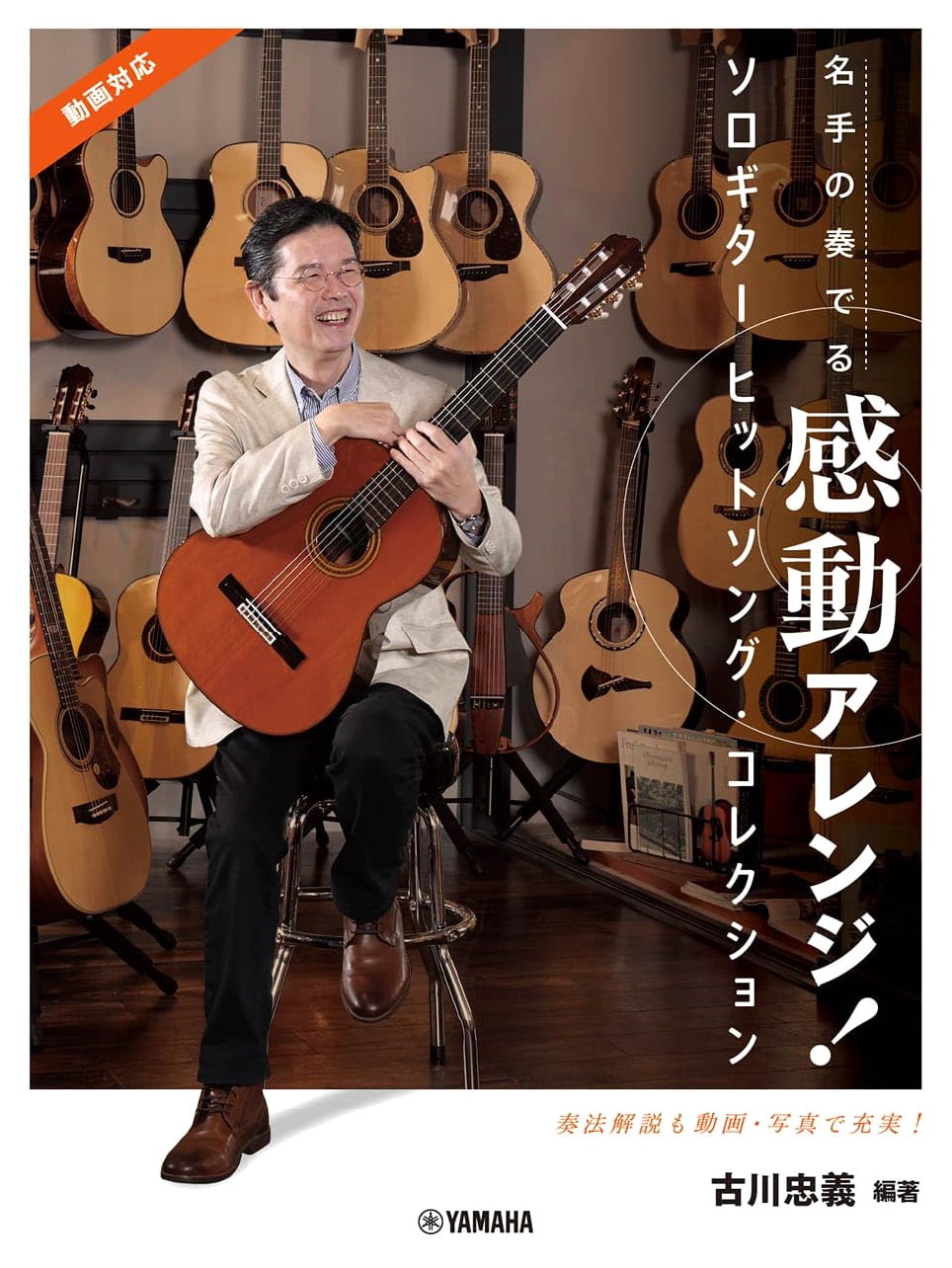 Masterful and Moving Solo Guitar Arrangements: Hit Song Collection by Tadayoshi Furukawa (Video Compatible)
