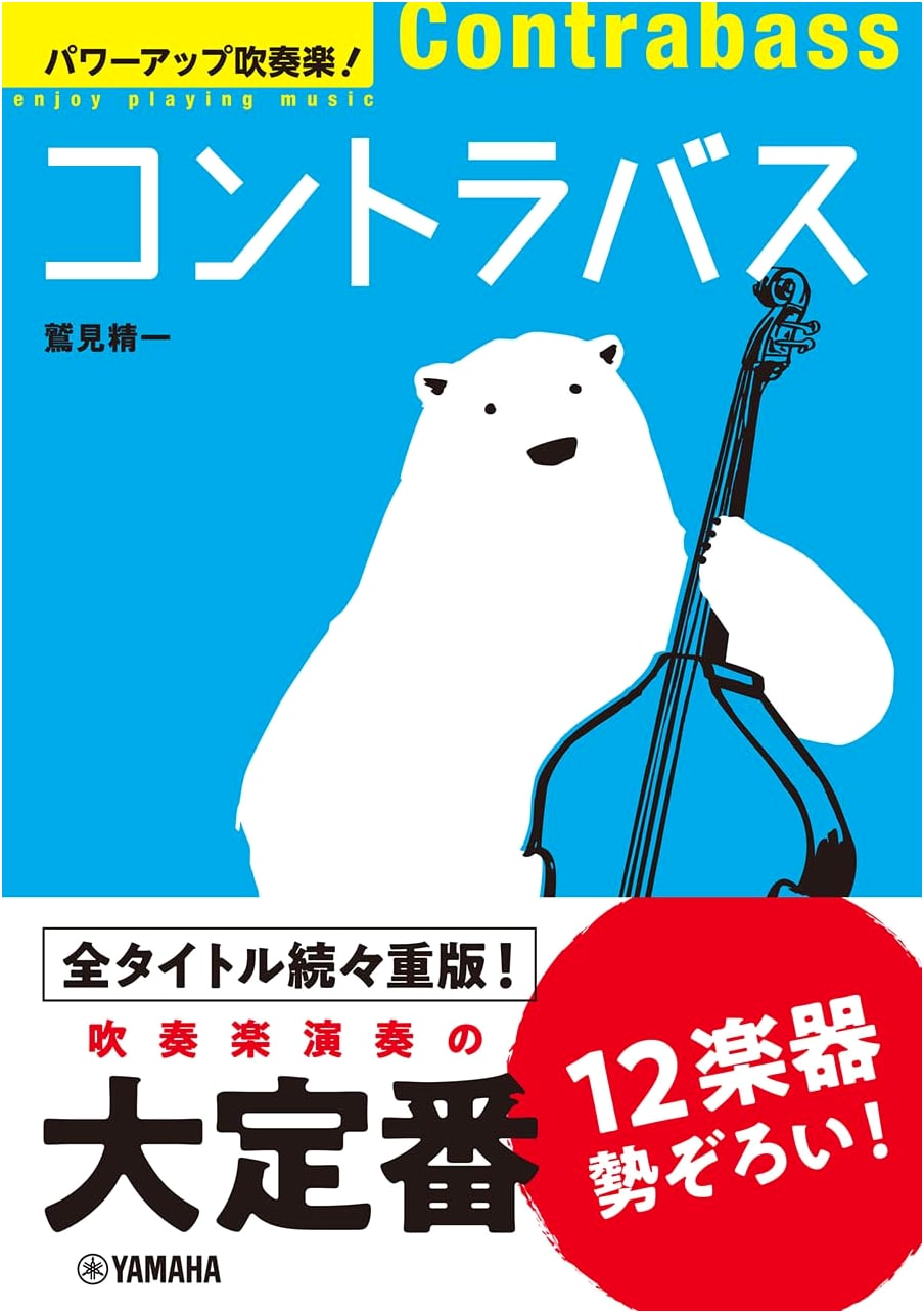 Power Up Wind Orchestra! Contrabass (Power Up Wind Orchestra! Series)