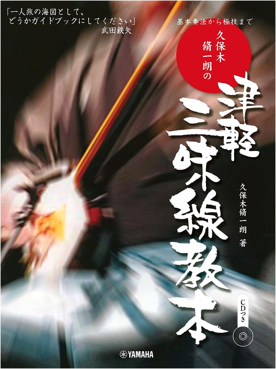 Tsugaru Shamisen Textbook by Kubo Kiuchi: From Basic Techniques to Extreme Skills (with CD)