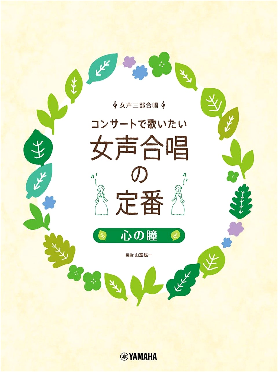 Essential Songs for Women's Three-Part Chorus: Concert Repertoire ~Eyes of the Heart~