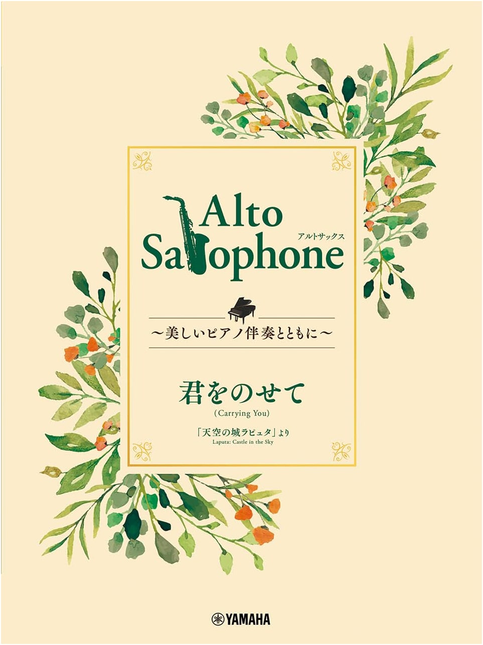 Alto Saxophone: Carrying You (Castle in the Sky Theme) with Piano Accompaniment