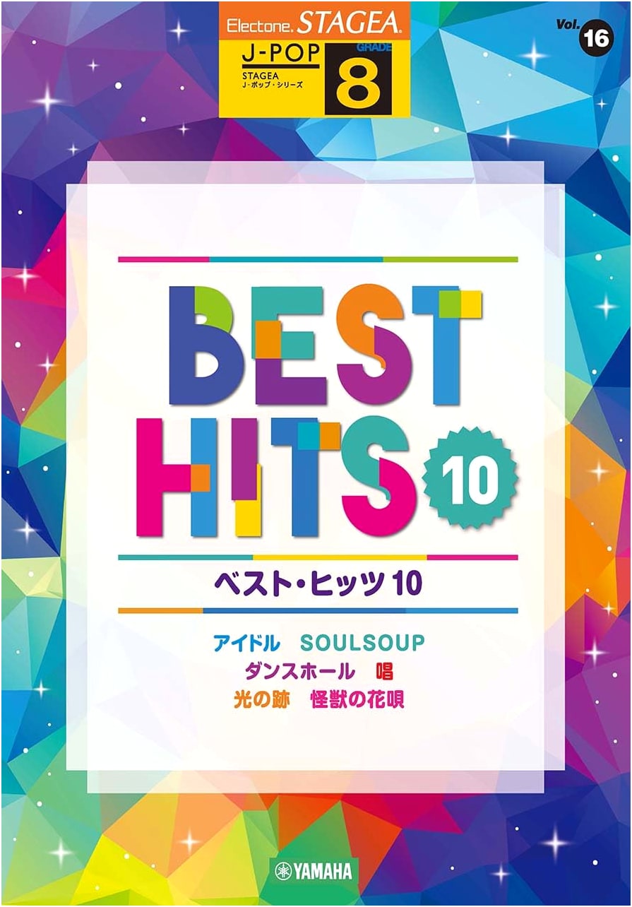 STAGEA J-POP Grade 8 Vol. 16: Best Hits 10
