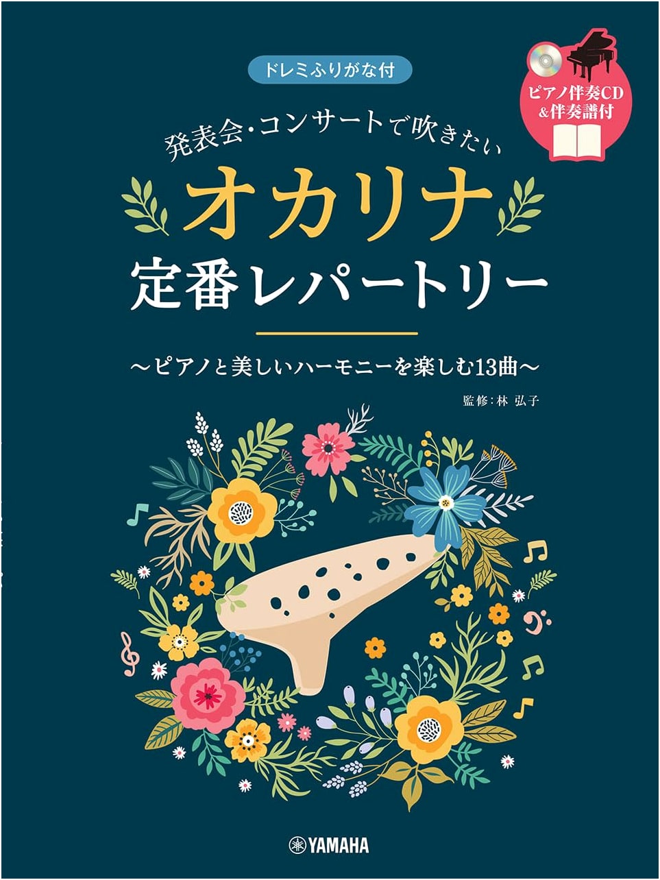 Ocarina Standard Repertoire for Concerts: Includes Piano Accompaniment CD & Score