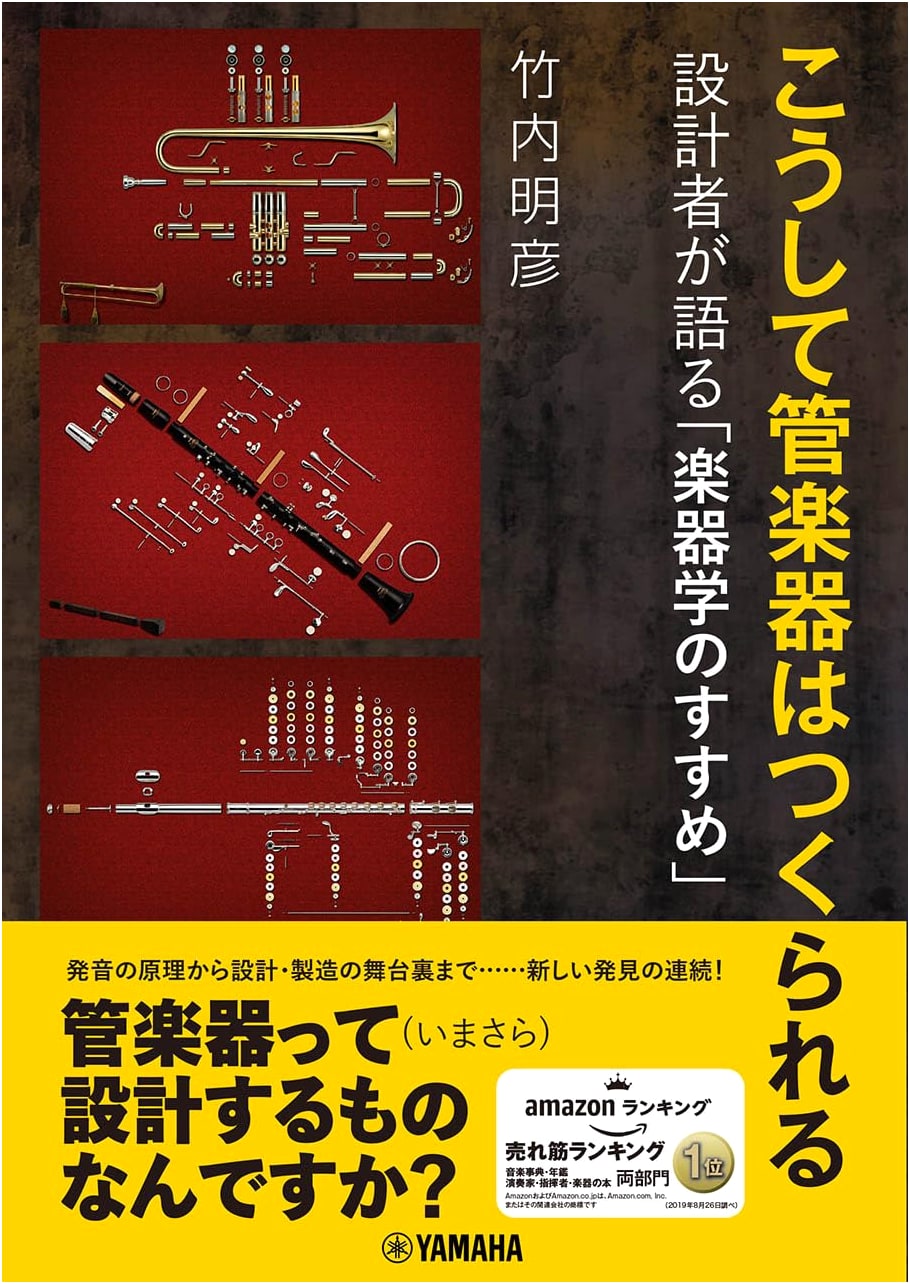 How Wind Instruments Are Made: An Engineer's Introduction to Organology