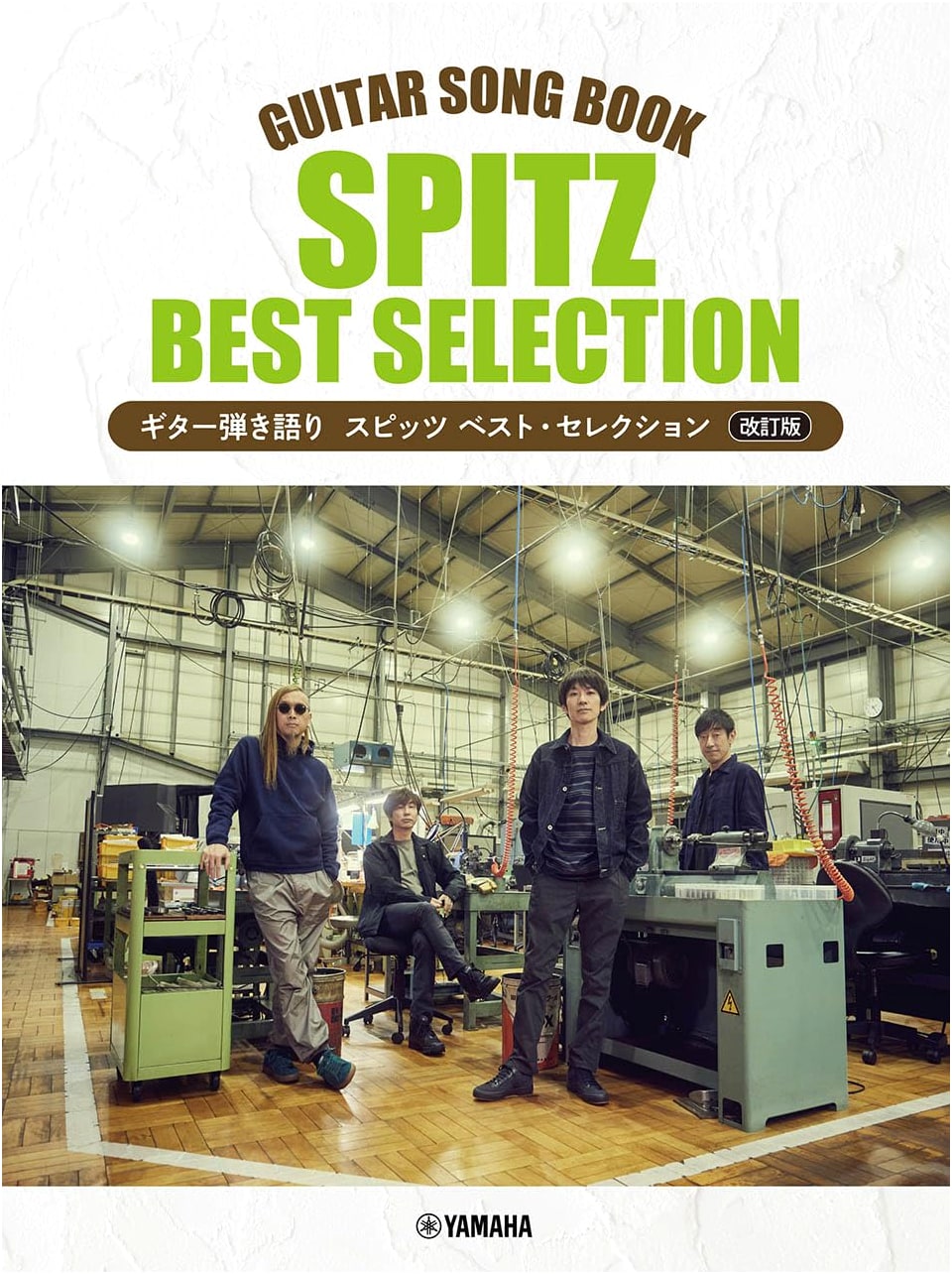 Spitz Best Selection Guitar Song Book (Revised Edition)