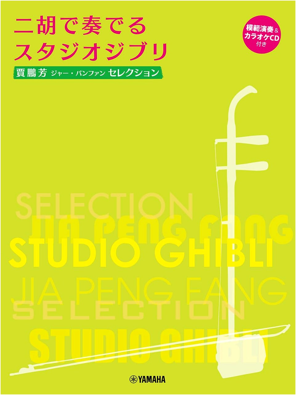 Studio Ghibli Erhu Selections by Jia Pengfang with CD