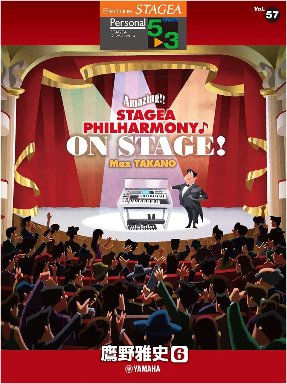 STAGEA Personal Series Vol. 57: Amazing!! STAGEA PHILHARMONY On Stage by Masashi Takano