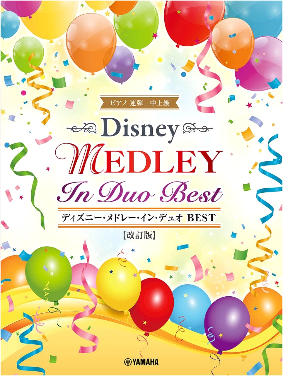 Piano Duet Disney Medley in Duo BEST (Revised Edition): Intermediate to Advanced