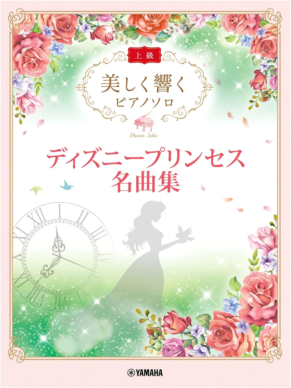 Beautifully Echoing Piano Solo (Advanced): Disney Princess Masterpieces