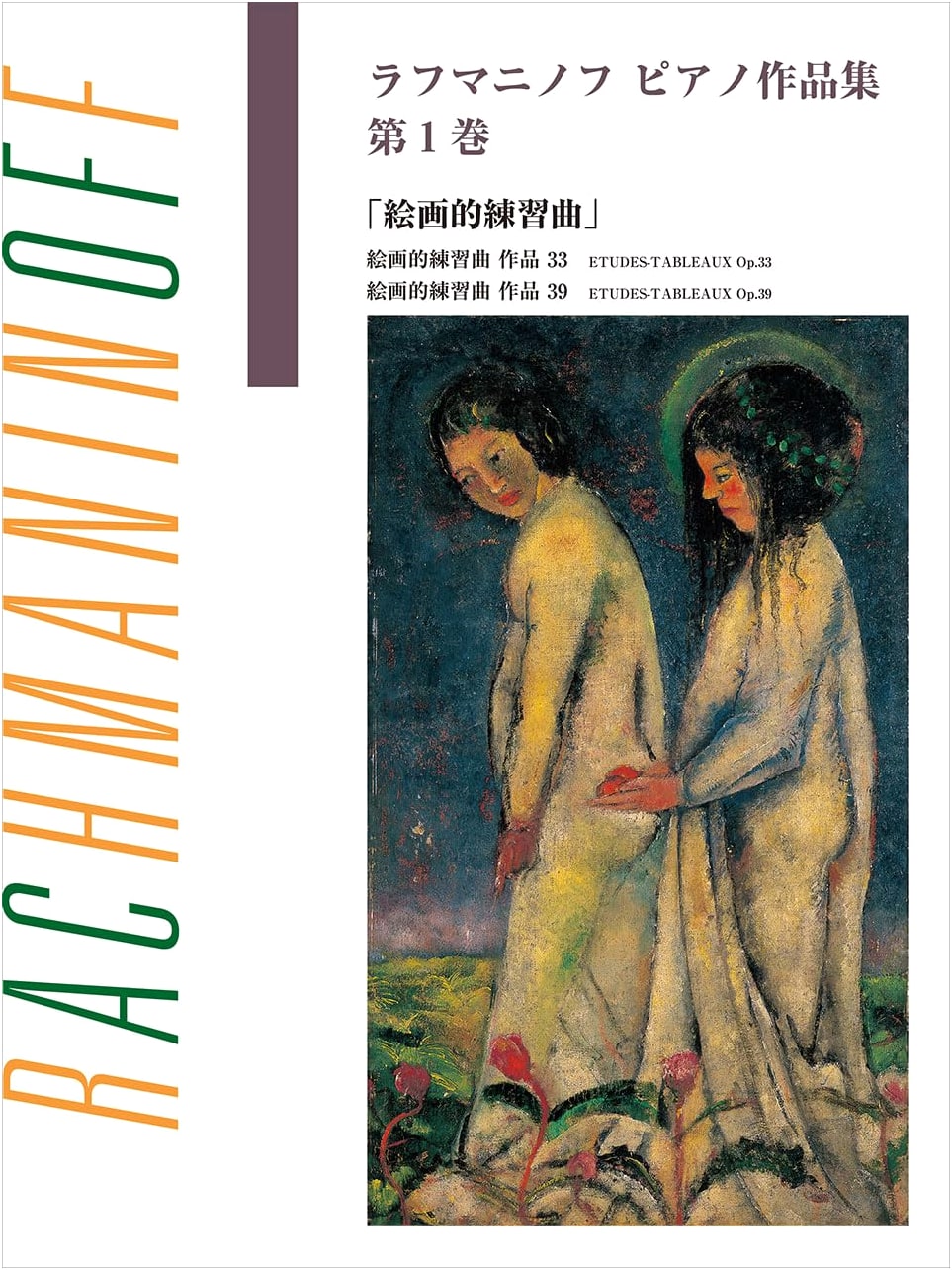 Rachmaninoff Piano Works: Etudes-Tableaux, Volume 1 (Japanese Licensed Ed.)