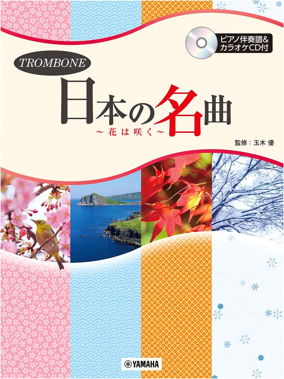 Trombone: Famous Japanese Melodies - 'Hana wa Saku' (Piano Accompaniment & Karaoke CD)