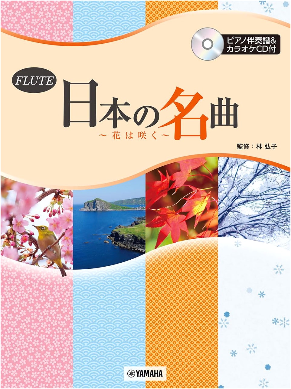 Flute: Famous Japanese Melodies - Hana wa Saku (Piano Accompaniment Score & Karaoke CD)