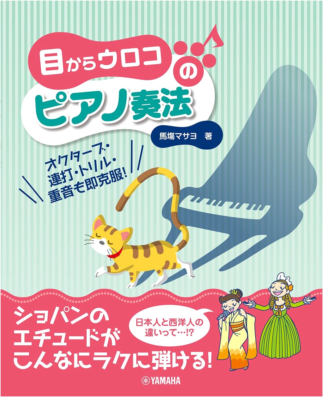Scales Falling From Your Eyes: Piano Technique for Octaves, Tremolo, Trills, and Chords by Masayo Baba