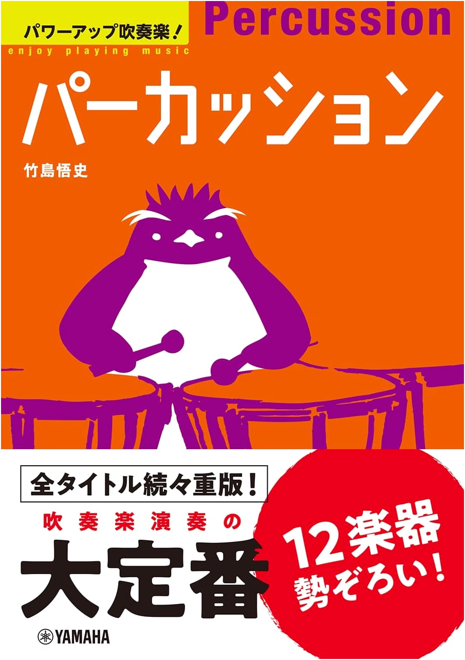 Power Up! Percussion for Wind Ensemble by Satoshi Takeshima