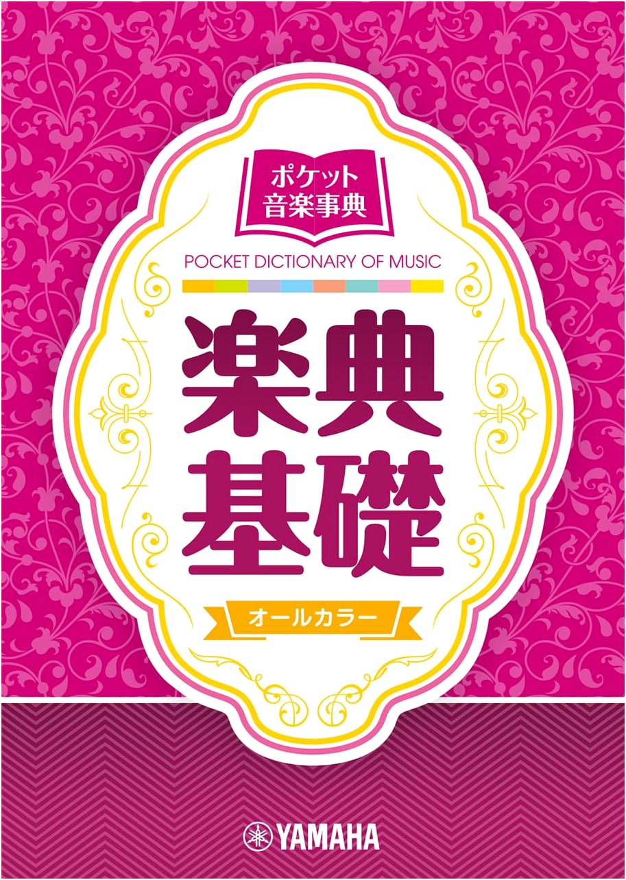 Pocket Music Encyclopedia: Basic Music Theory Fundamentals