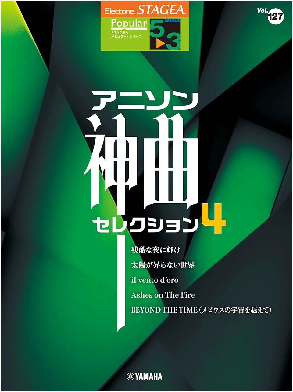 STAGEA Popular Series Vol. 127: Divine Anime Songs Selection 4 (Grades 5-3)