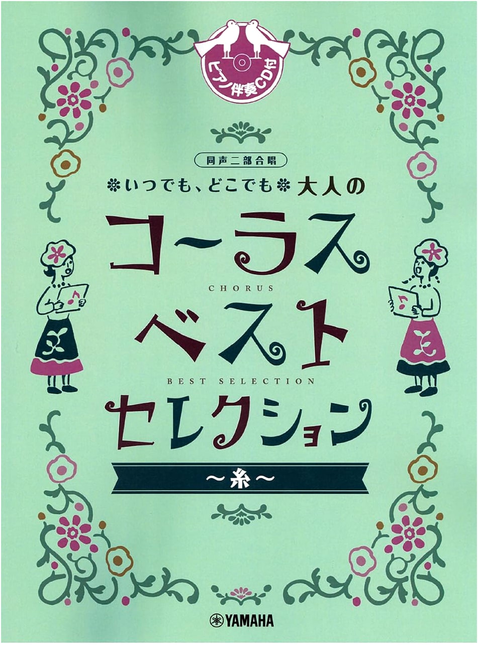 Unison & Two-Part Chorus: Anytime, Anywhere - Adult Chorus Best Selection ~Ito~ (with Piano Accompaniment CD)