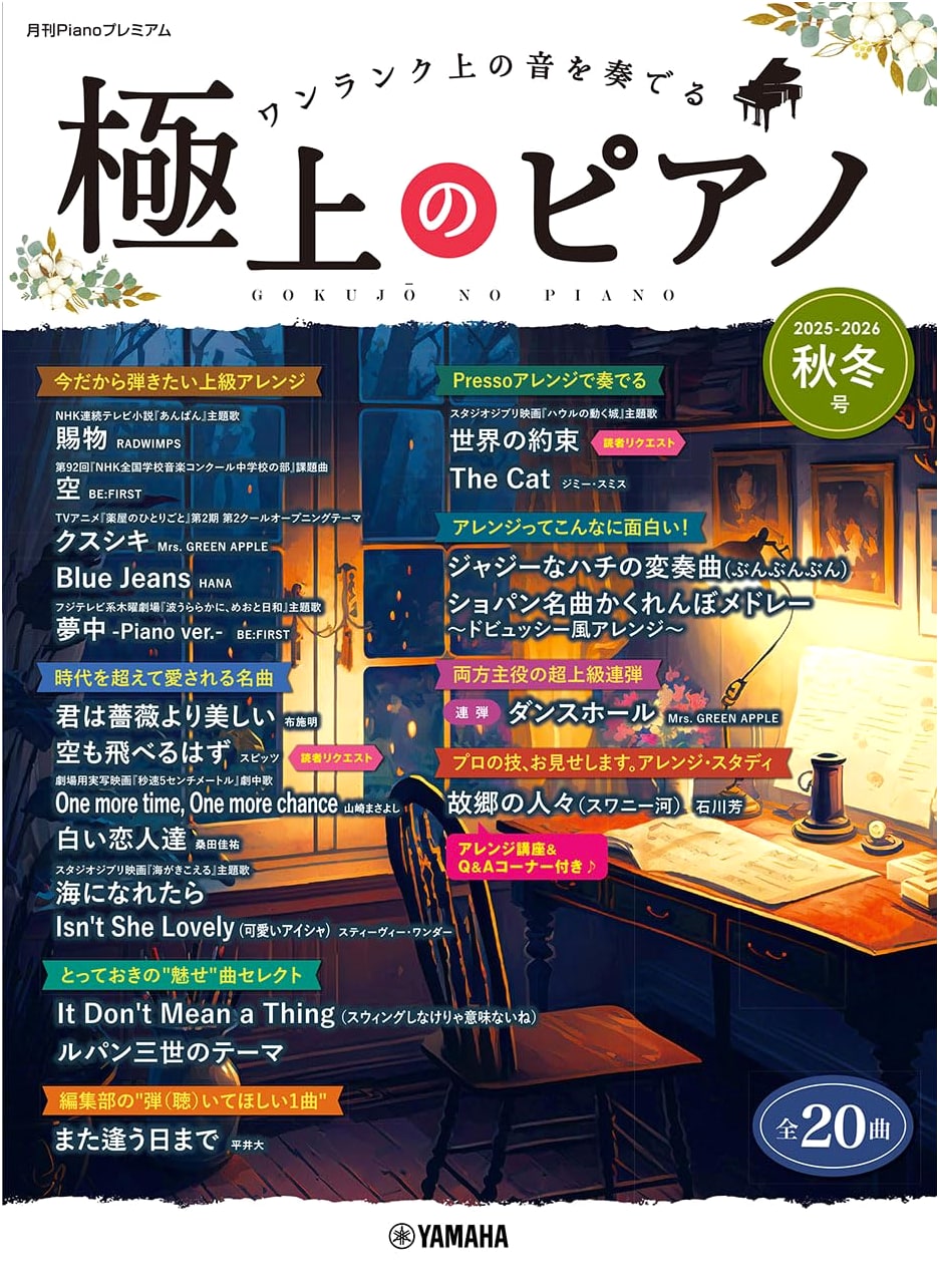 Monthly Piano Premium: Exquisite Piano 2025-2026 Autumn/Winter Edition