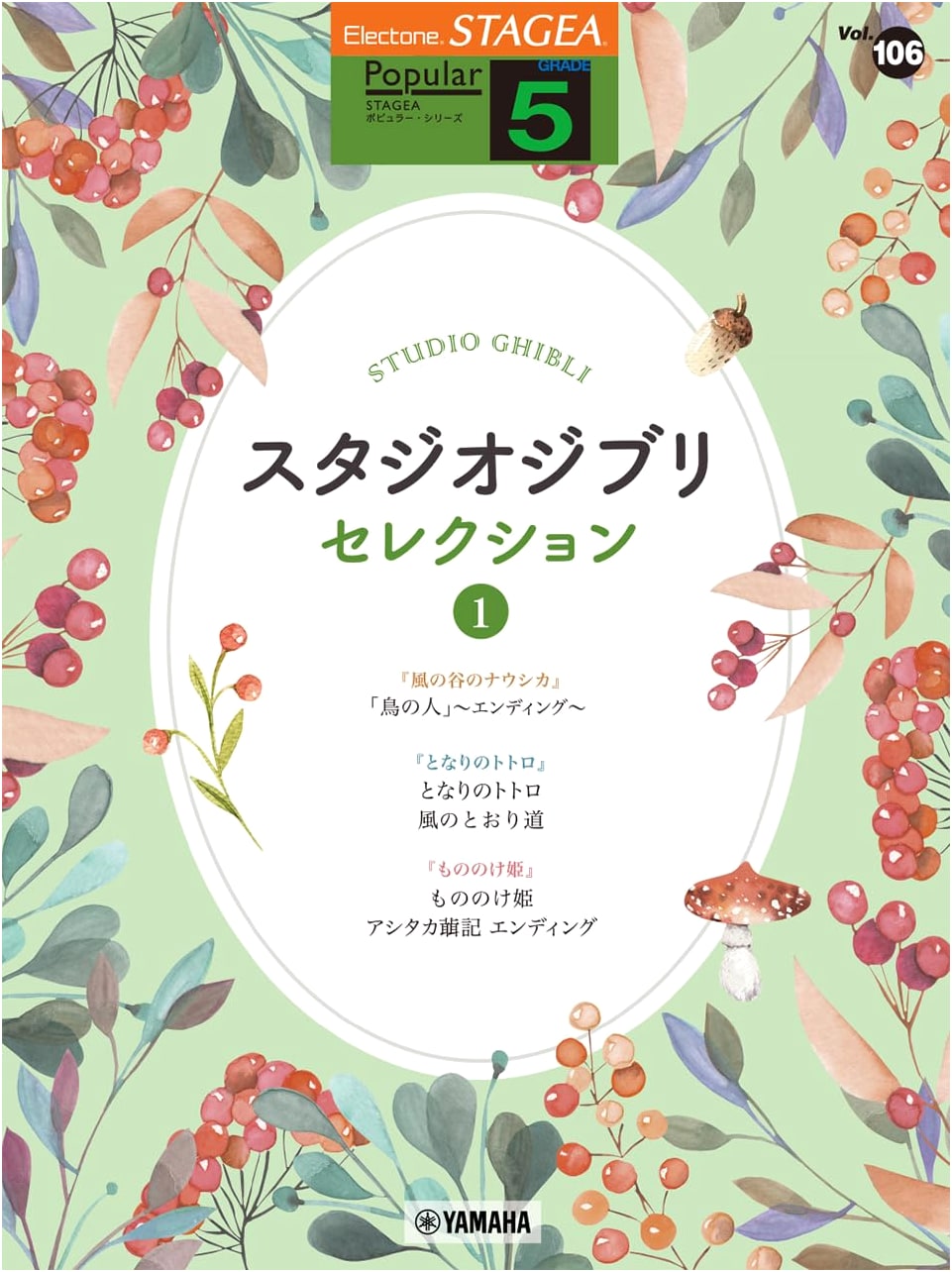 STAGEA Popular Grade 5, Vol. 106: Studio Ghibli Selection 1
