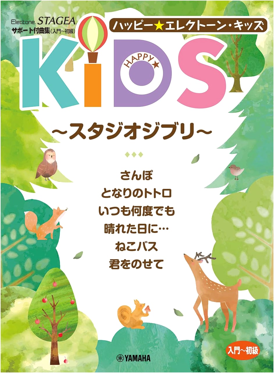 STAGEA Happy Electone Kids: Studio Ghibli - Beginner Songbook with Support