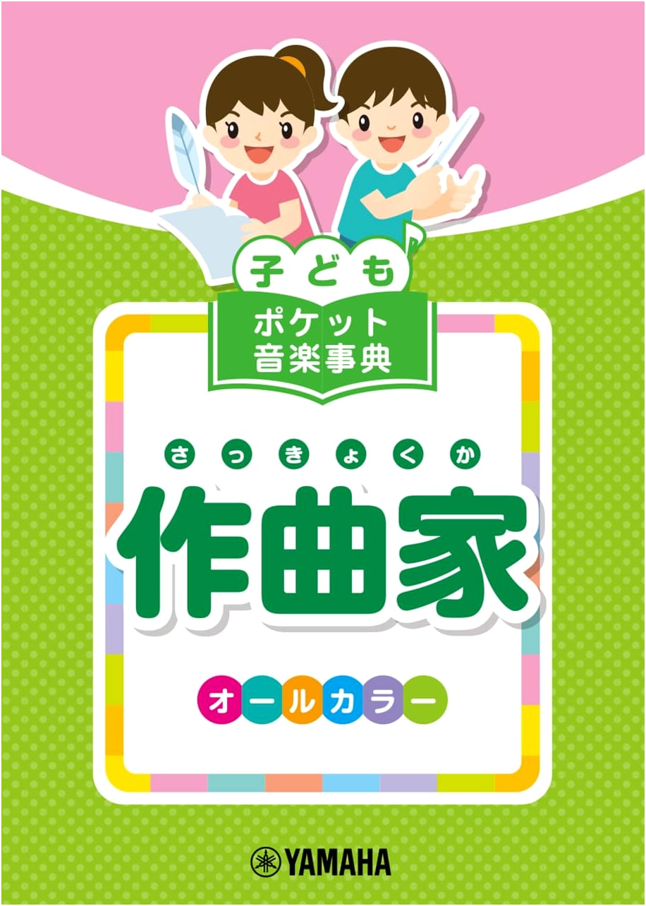 Children's Pocket Music Encyclopedia: Composers
