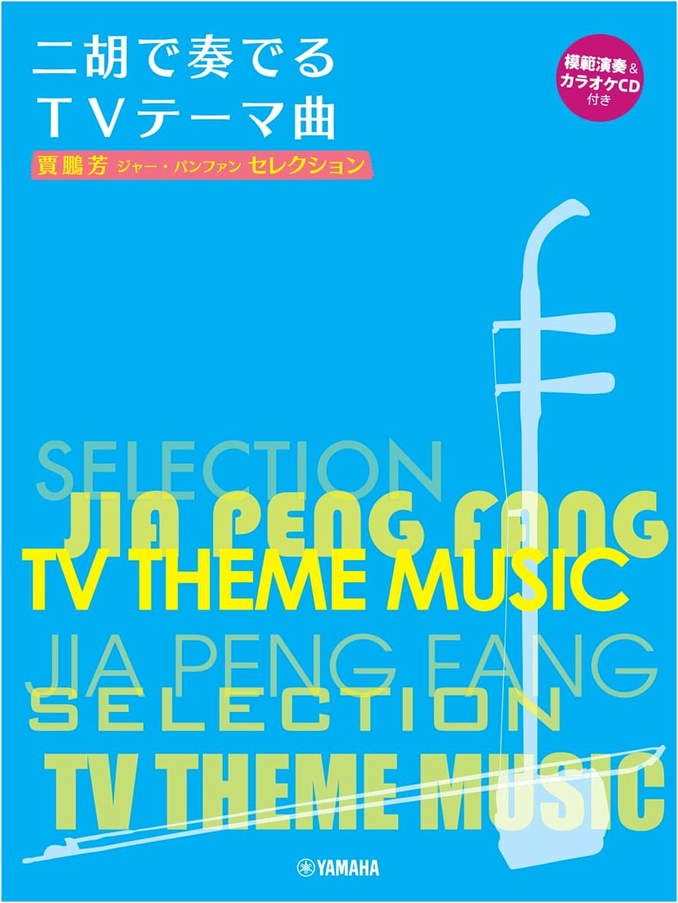 Jia Peng Fang Erhu Selection: Classic TV Theme Songs (with Performance & Karaoke CDs)