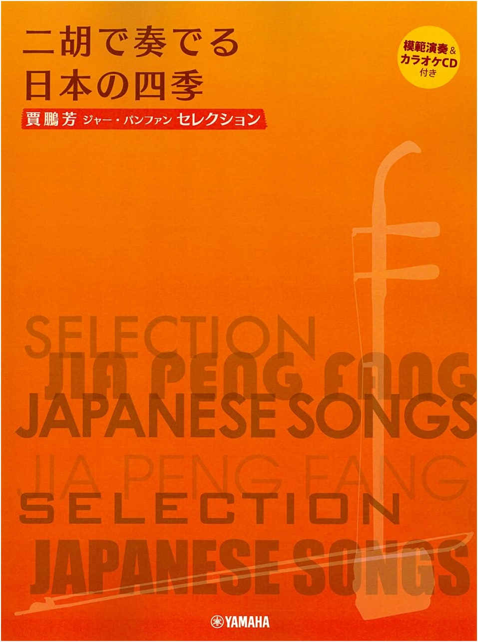 Jia Pengfang's Erhu Selection: Japan's Four Seasons (Incl. Performance & Karaoke CD)