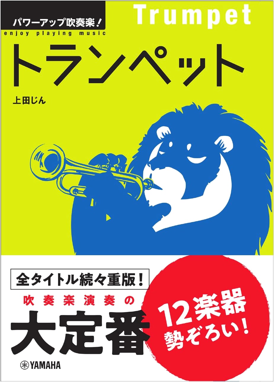 Power-Up Wind Orchestra! Trumpet