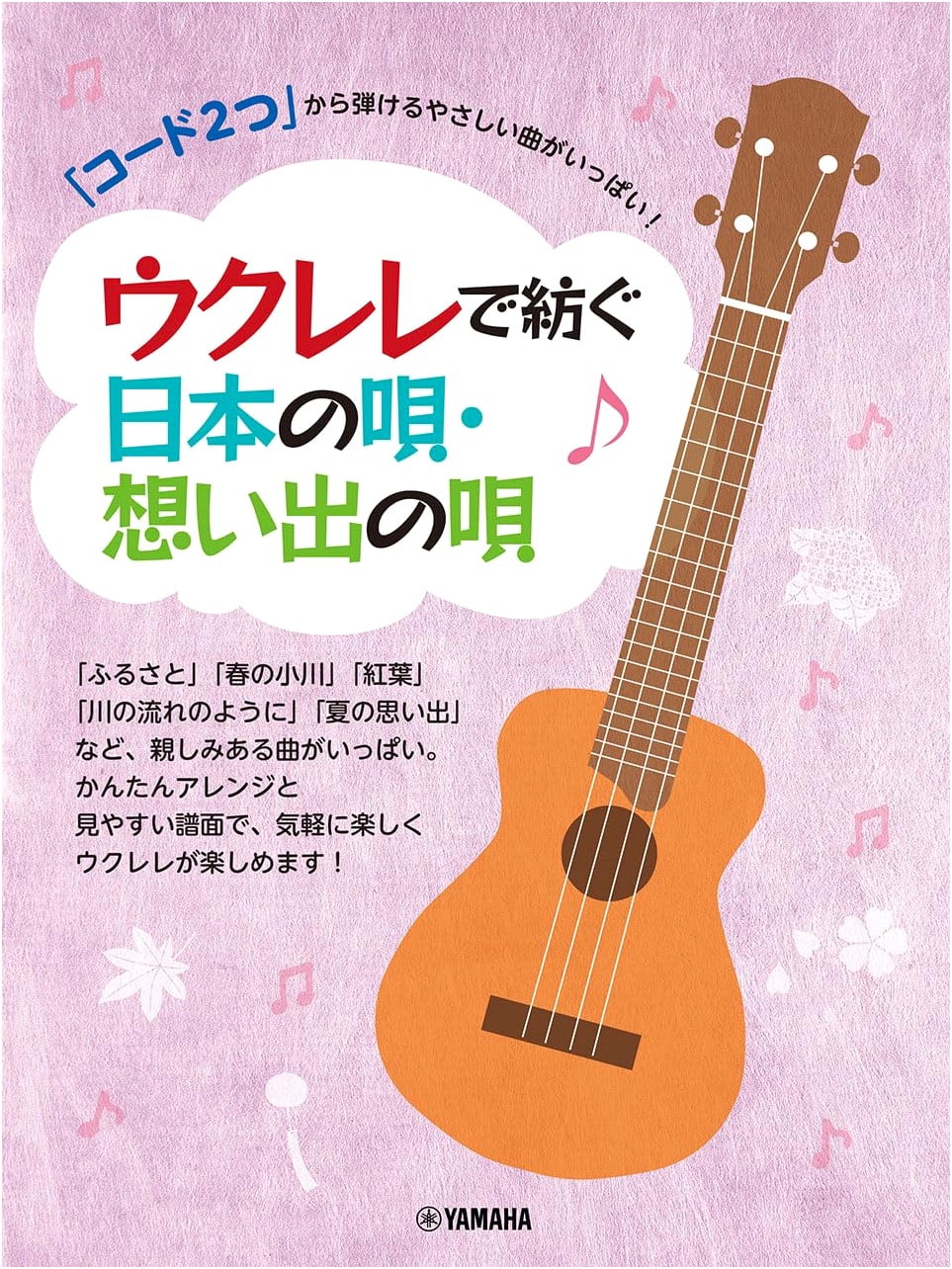 Play Lots of Easy Songs with Just 2 Chords! Japanese & Memory Songs for Ukulele