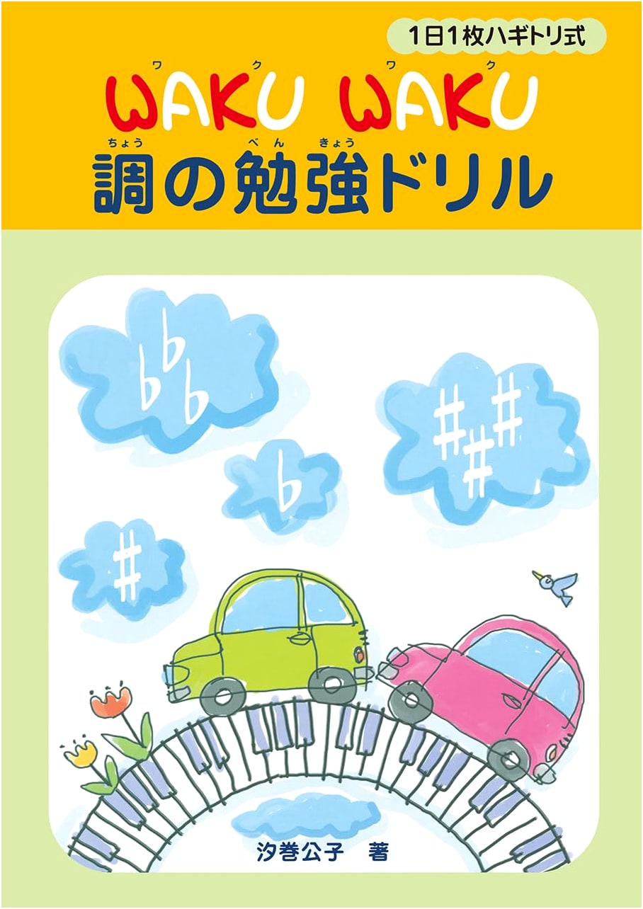 Waku Waku Music Study Drills: One Sheet Per Day Tear-Off Method
