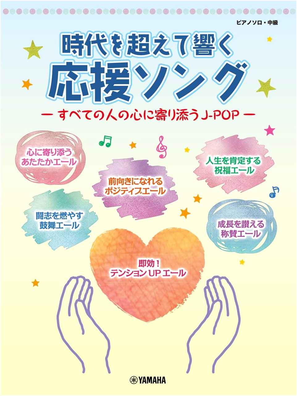 Piano Solo: Timeless Cheer Songs - J-Pop to Support Every Heart