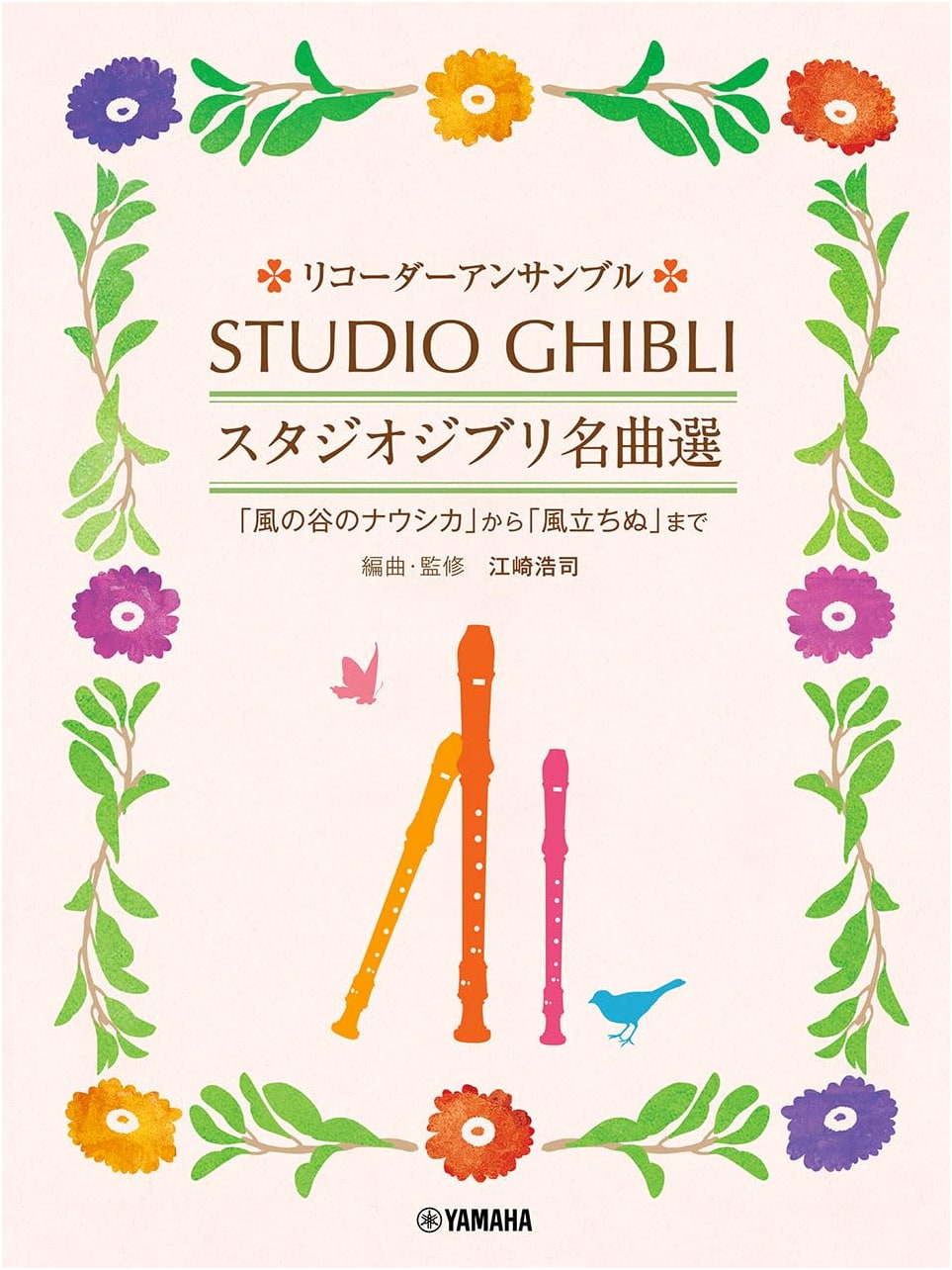 Recorder Ensemble: Studio Ghibli Masterpiece Selection - From Nausicaä to The Wind Rises