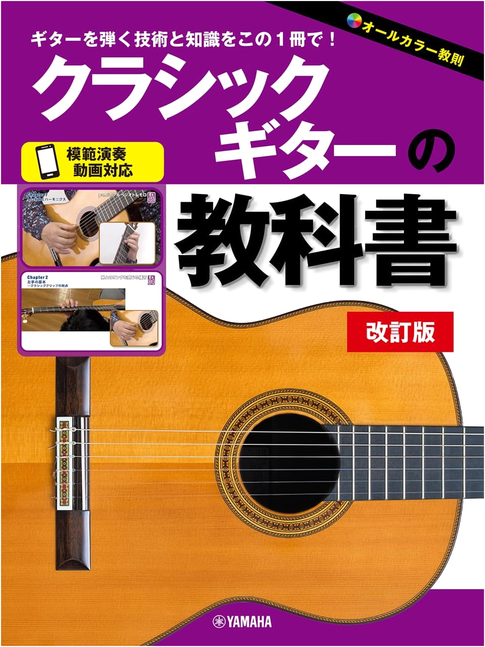 Classic Guitar Textbook, Revised Edition by Katsutoshi Tomikawa