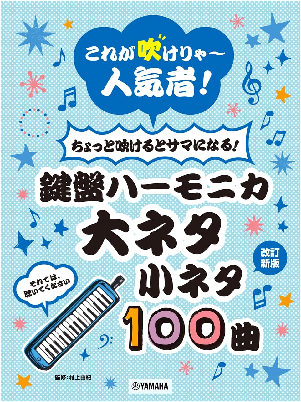Become a Star! Learn to Play the Keyboard Harmonica: 100 Popular Songs